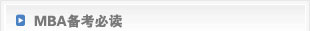 天津MBA:在线报名